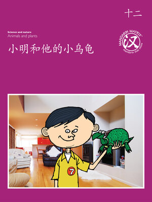 cover image of TBCR PU BK12 小明和他的小乌龟 (Xiaoming And His Little Turtle)